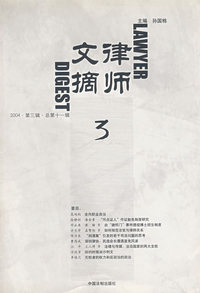 律师文摘3（2004·第三辑·总第十一辑）