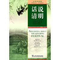 话说清明(汉英双语版)