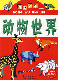 无敌巧手第二版：动物世界
