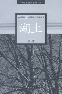 叶紫代表作:湖上