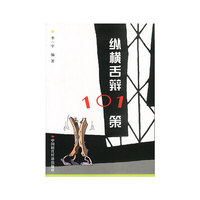 纵横舌辩101策
