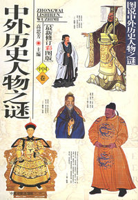 中外历史人物之谜（中国卷）