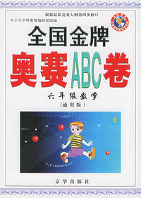 全国金牌奥赛ABC卷（六年级数学）（通用版）——全国金牌奥赛ABC卷系列丛书