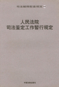 人民法院司法鉴定工作暂行规定/司法解释配套规定