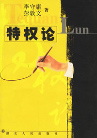 特权论