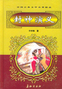 封神演义（上下）