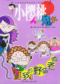 我的野蛮老师——小樱桃人小鬼大