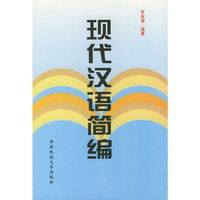 现代汉语简编