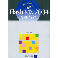 Flash MX2004实例教程（计算机应用案例学习丛书）