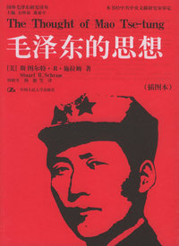 毛泽东的思想（插图本）