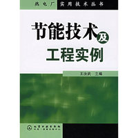 节能技术及工程实例——热电厂实用技术丛书