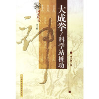 大成拳/科学站桩功