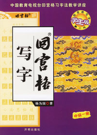 回宫格写字：中级一册（1书+2练习册）
