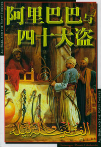阿里巴巴与四十大盗——世界文学名著宝库