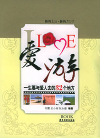 爱LOVE游——一生要与爱人去的32个地方