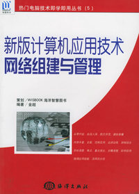 新版计算机应用技术网络组建与管理——热门电脑技术即学即用丛书（5）