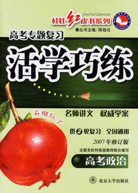 高考专题复习活学巧练：高考政治（2007年修订版）（供2轮复习全国通用）