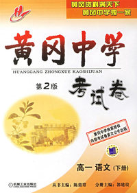 黄冈中学考试卷：高一语文（下册）（第二版）