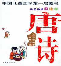 快乐国学早读本：唐诗（注音版）