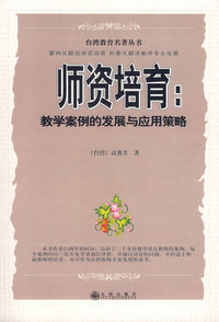 师资培育：教学案例的发展与应用策略