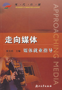 走向媒体：媒体就业指导
