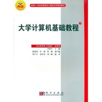大学计算机基础教程(上)