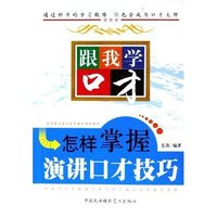 怎样掌握演讲口才技巧/跟我学口才