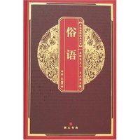 中华国粹经典文库-俗语