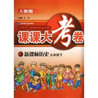 新课标历史(9下人教版)/课课大考卷(课课大考卷)