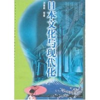 日本文化与现代化