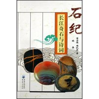 石纪(长江奇石与诗词续集)