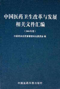 中国医药卫生改革与发展相关文件汇编。2004年度