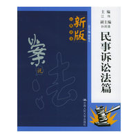 新版以案说法