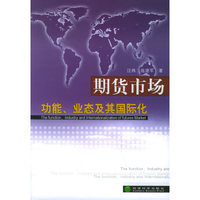 期货市场功能.业态及其国际化