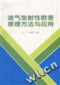 油气放射性勘查原理方法与应用