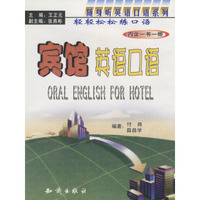 宾馆英语口语（书+带）