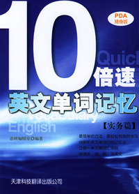 10倍速英文单词记忆（实务篇）