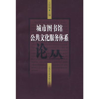 城市图书馆公共文化服务体系论丛