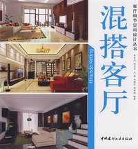 混搭客厅/客厅细节空间设计丛书