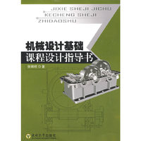机械设计基础课程设计指导书