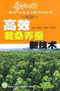 高效栽桑养蚕新技术
