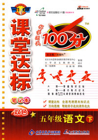 课堂达标100分：五年级语文（下）〔语文（S）版〕