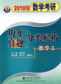 2010版数学考研：历年真题分类解析数学三