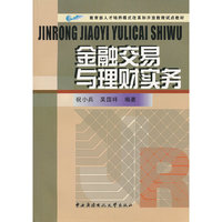 金融交易与理财实务
