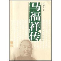 马福祥传
