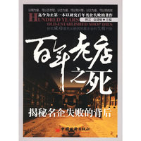 百年老店之死