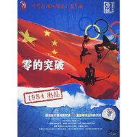 零的突破(1·DVD)