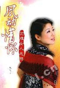 优雅女人之悟 - - -风动情怀