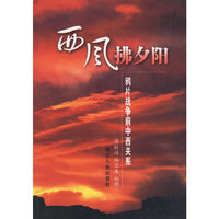 西风拂夕阳:鸦片战争前中西关系