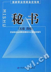 秘书(五级 四级)